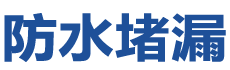 福州仓山防水补漏公司